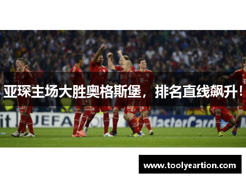 亚琛主场大胜奥格斯堡，排名直线飙升！