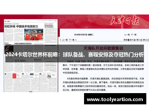 2024卡塔尔世界杯前瞻:球队备战、赛程安排及夺冠热门分析 2024卡塔尔世界杯前瞻:球队备战、赛程安排及夺冠热门分析