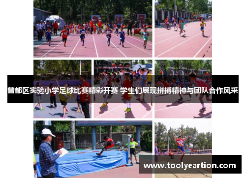 曾都区实验小学足球比赛精彩开赛 学生们展现拼搏精神与团队合作风采 曾都区实验小学足球比赛精彩开赛 学生们展现拼搏精神与团队合作风采