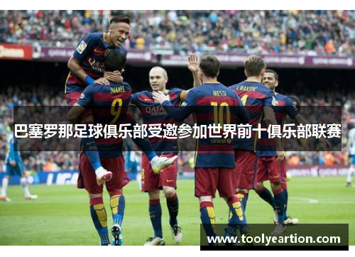 巴塞罗那足球俱乐部受邀参加世界前十俱乐部联赛