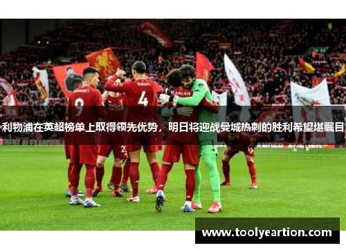 利物浦在英超榜单上取得领先优势，明日将迎战曼城热刺的胜利希望堪瞩目