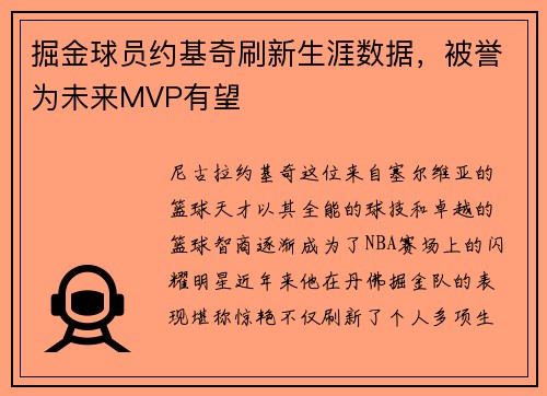 掘金球员约基奇刷新生涯数据，被誉为未来MVP有望