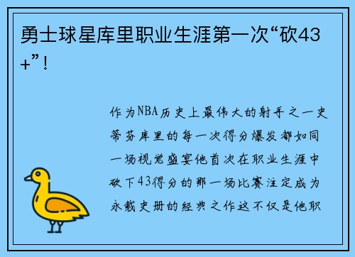 勇士球星库里职业生涯第一次“砍43+”！