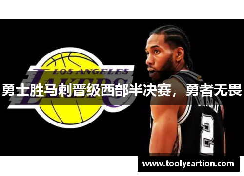 勇士胜马刺晋级西部半决赛，勇者无畏