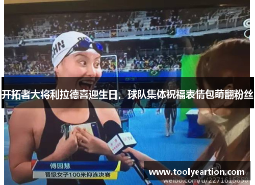 开拓者大将利拉德喜迎生日，球队集体祝福表情包萌翻粉丝