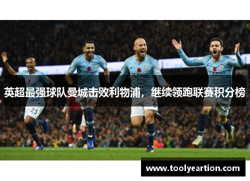 英超最强球队曼城击败利物浦，继续领跑联赛积分榜