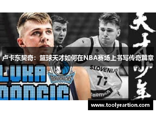 卢卡东契奇：篮球天才如何在NBA赛场上书写传奇篇章