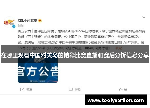 在哪里观看中国对关岛的精彩比赛直播和赛后分析信息分享
