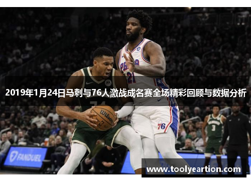 2019年1月24日马刺与76人激战成名赛全场精彩回顾与数据分析