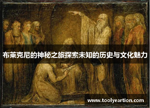 布莱克尼的神秘之旅探索未知的历史与文化魅力