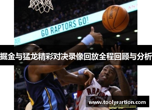 掘金与猛龙精彩对决录像回放全程回顾与分析