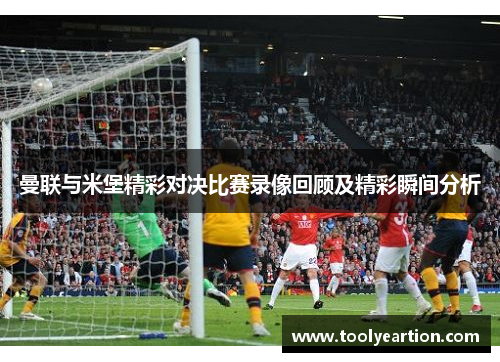 曼联与米堡精彩对决比赛录像回顾及精彩瞬间分析
