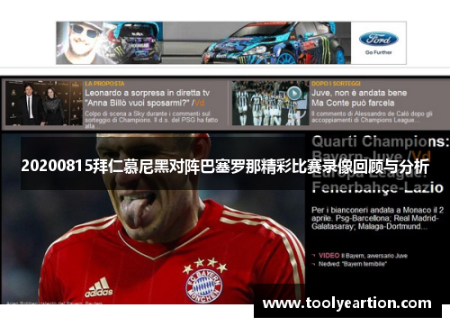 20200815拜仁慕尼黑对阵巴塞罗那精彩比赛录像回顾与分析