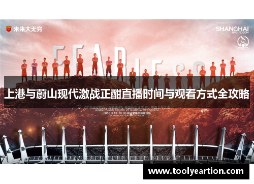 上港与蔚山现代激战正酣直播时间与观看方式全攻略