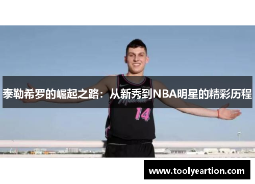 泰勒希罗的崛起之路：从新秀到NBA明星的精彩历程