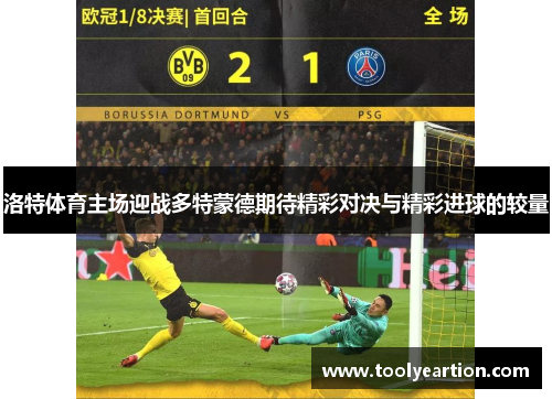 洛特体育主场迎战多特蒙德期待精彩对决与精彩进球的较量