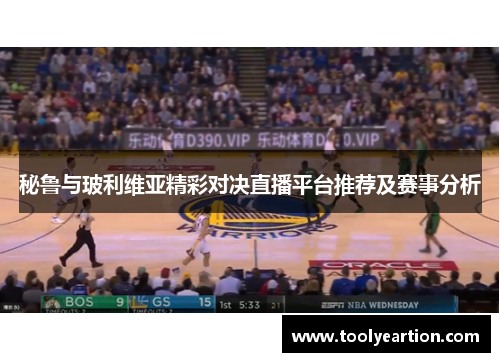 秘鲁与玻利维亚精彩对决直播平台推荐及赛事分析