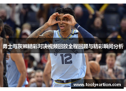 勇士与灰熊精彩对决视频回放全程回顾与精彩瞬间分析