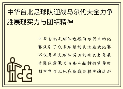 中华台北足球队迎战马尔代夫全力争胜展现实力与团结精神