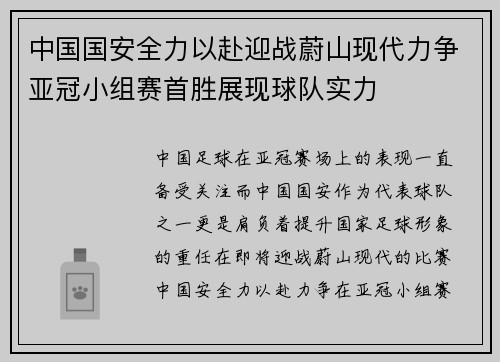 中国国安全力以赴迎战蔚山现代力争亚冠小组赛首胜展现球队实力