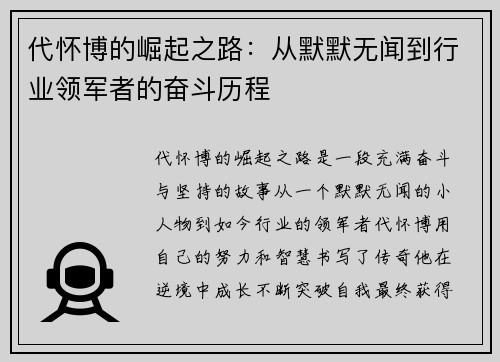 代怀博的崛起之路：从默默无闻到行业领军者的奋斗历程
