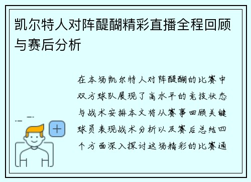 凯尔特人对阵醍醐精彩直播全程回顾与赛后分析