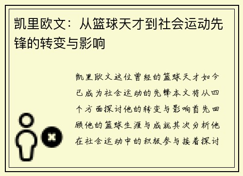 凯里欧文：从篮球天才到社会运动先锋的转变与影响