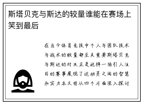 斯塔贝克与斯达的较量谁能在赛场上笑到最后