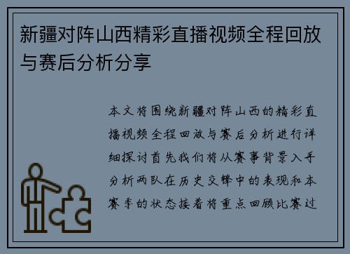 新疆对阵山西精彩直播视频全程回放与赛后分析分享