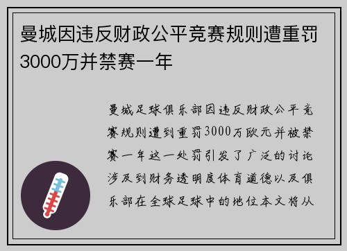 曼城因违反财政公平竞赛规则遭重罚3000万并禁赛一年
