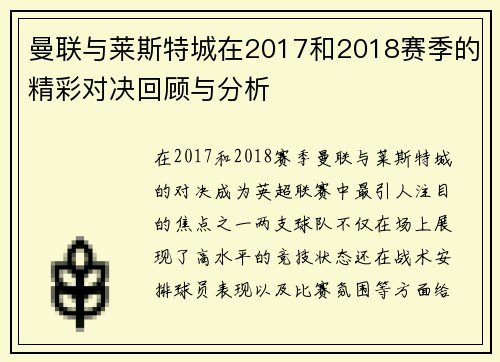 曼联与莱斯特城在2017和2018赛季的精彩对决回顾与分析